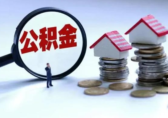 忻州市怎么取住房公积金（市级公积金怎么取）